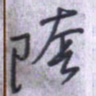 刘明星阴书法图片