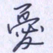 刘明星忧书法图片