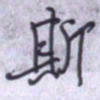刘明星斯书法图片