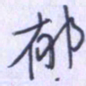 刘明星郁书法图片