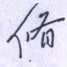 刘明星修书法图片