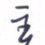 刘明星主书法图片