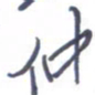刘明星仲书法图片
