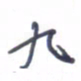 刘明星九书法图片