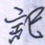 刘明星记书法图片
