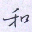 刘明星和书法图片