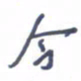 刘明星今书法图片