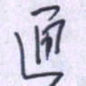 刘明星通书法图片