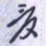 刘明星夏书法图片