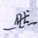 刘明星然书法图片
