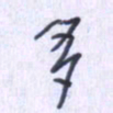 刘明星多书法图片
