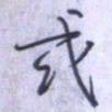 刘明星或书法图片