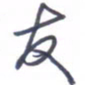 刘明星友书法图片