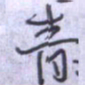 刘明星青书法图片