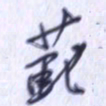 刘明星范书法图片