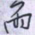 刘明星雨书法图片