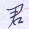 刘明星君书法图片