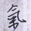 刘明星气书法图片