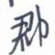 刘明星郡书法图片