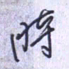 刘明星时书法图片