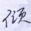 刘明星倾书法图片