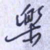 刘明星乐书法图片