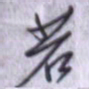 刘明星若书法图片