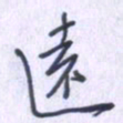 刘明星远书法图片