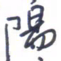 刘明星阳书法图片