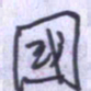 刘明星国书法图片