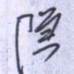 刘明星隐书法图片