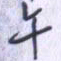 刘明星午书法图片