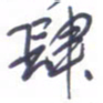 刘明星四书法图片