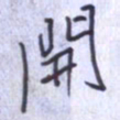 刘明星开书法图片