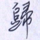 刘明星归书法图片