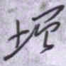 刘明星增书法图片