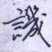 刘明星讥书法图片