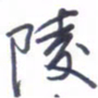 刘明星陵书法图片