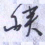 刘明星峡书法图片