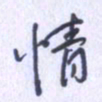 刘明星情书法图片