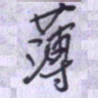 刘明星薄书法图片