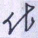 刘明星作书法图片