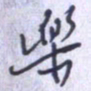 刘明星乐书法图片