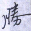 刘明星胜书法图片