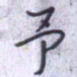刘明星予书法图片