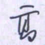 刘明星高书法图片