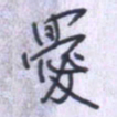刘明星忧书法图片