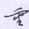 刘明星重书法图片