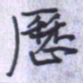 刘明星历书法图片