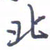 刘明星北书法图片